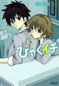 月刊コミックアヴァルス<br> ひゃくイチ（２）