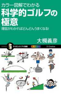 カラー図解でわかる科学的ゴルフの極意　理屈がわかればどんどんうまくなる！