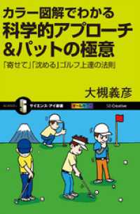 カラー図解でわかる科学的アプローチ＆パットの極意　「寄せて」「沈める」ゴルフ上達の法則 サイエンス・アイ新書