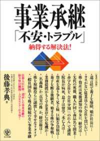 事業承継 「不安・トラブル」納得する解決法！