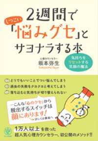 2週間でしつこい「悩みグセ」とサヨナラする本