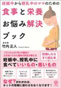 妊娠中から授乳中のママのための食事と栄養お悩み解決ブック