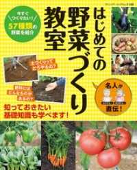 名人が直伝！はじめての野菜づくり教室