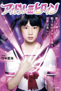 アイドル ヒロイン 歌って踊る戦う女の子がいる限り 世界は美しい 竹中夏海 著 電子版 紀伊國屋書店ウェブストア オンライン書店 本 雑誌の通販 電子書籍ストア アイドル ヒロイン 歌って踊る戦う女の子がいる限り 世界は美しい 竹中夏海 著 電子版 紀伊國屋書店ウェブストア オンライン書店 本 雑誌の通販 電子書籍ストア