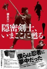 隠密剣士、いまここに甦る！