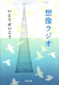 想像ラジオ