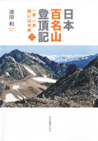 日本百名山登頂記（二）　一歩、一歩　時には半歩