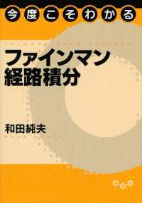 今度こそわかるファインマン経路積分 今度こそわかるシリーズ