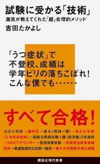 試験に受かる「技術」　灘高が教えてくれた「超」合理的メソッド 講談社現代新書