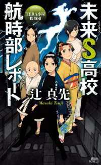 未来Ｓ高校航時部レポート　ＴＥＲＡ小屋探偵団 講談社ノベルス
