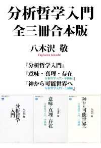 分析哲学入門　全三冊合本版 講談社選書メチエ