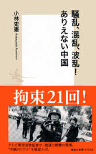 騒乱、混乱、波乱！　ありえない中国 集英社新書