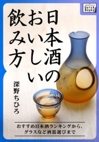 日本酒のおいしい飲み方 おすすめ日本酒ランキングから、グラスなど酒器選びまで