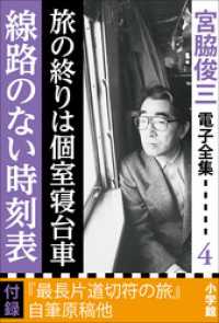 宮脇俊三 電子全集4 『旅の終りは個室寝台車／線路のない時刻表』 宮脇俊三 電子全集