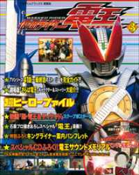 超ヒーローファイル　仮面ライダー電王3 超全集