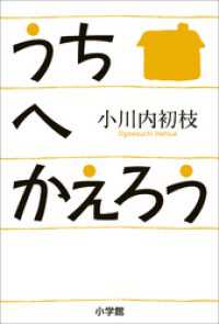 うちへかえろう 小学館文庫