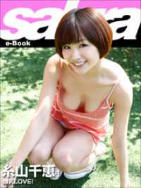 爆乳LOVE！　糸山千恵1 [sabra net e-Book]