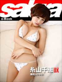 爆乳LOVE！　糸山千恵DX [sabra net e-Book]