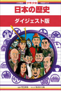 学習まんが<br> 学習まんが　少年少女日本の歴史　ダイジェスト版