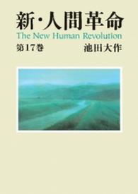 新・人間革命 〈第１７巻〉 聖教ワイド文庫