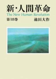 新・人間革命 〈第１８巻〉 聖教ワイド文庫