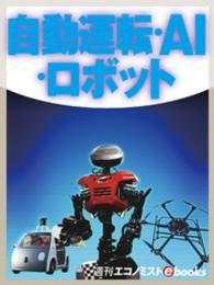 週刊エコノミストebooks<br> 自動運転・ＡＩ・ロボット