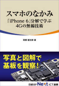 スマホのなかみ「iPhone 6」分解で学ぶ4Gの無線技術（日経BP Next - ICT選書）