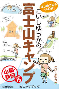 はじめての人でもＯＫ！　こいしゆうかの富士山キャンプ　山梨・静岡セレクト１５ カドカワ・ミニッツブック