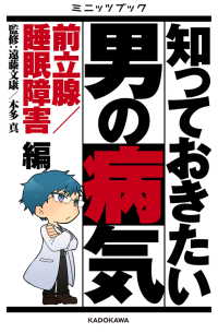 知っておきたい男の病気　前立腺／睡眠障害　編 カドカワ・ミニッツブック