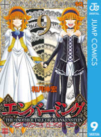 ジャンプコミックスDIGITAL<br> エンバーミング―THE ANOTHER TALE OF FRANKENSTEIN― 9