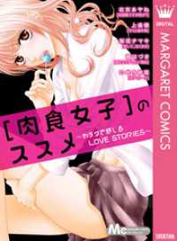 マーガレットコミックスDIGITAL<br> [肉食女子]のススメ～カラダで感じるLOVE STORIES～