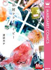 星屑クライベイビー 渡辺カナ 著 電子版 紀伊國屋書店ウェブストア オンライン書店 本 雑誌の通販 電子書籍ストア