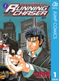 ジャンプコミックスDIGITAL<br> RUNNING CHASER 1