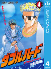 ダブル ハード 4 今野直樹 著 電子版 紀伊國屋書店ウェブストア オンライン書店 本 雑誌の通販 電子書籍ストア ダブル ハード 4 今野直樹 著 電子版 紀伊國屋書店ウェブストア オンライン書店 本 雑誌の通販 電子書籍ストア