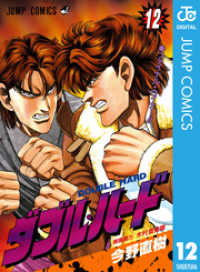 ダブル・ハード 12 ジャンプコミックスDIGITAL