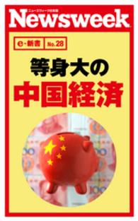ニューズウィーク日本版e-新書<br> 等身大の中国経済（ニューズウィーク日本版e-新書No.28）