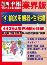 会社四季報 業界版【４】輸送用機器・住宅編　（15年新春号）