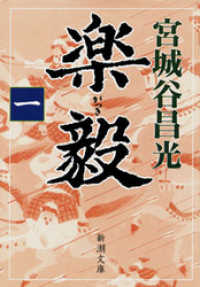 新潮文庫<br> 楽毅（一）