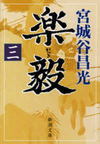 新潮文庫<br> 楽毅（三）