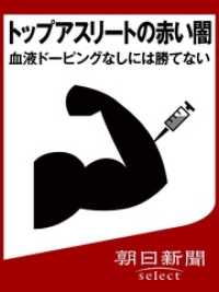 トップアスリートの赤い闇 血液ドーピングなしには勝てない 朝日新聞 著 電子版 紀伊國屋書店ウェブストア オンライン書店 本 雑誌の通販 電子書籍ストア