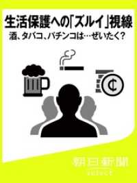 生活保護への ズルイ 視線 酒 タバコ パチンコは ぜいたく 朝日新聞 著 電子版 紀伊國屋書店ウェブストア オンライン書店 本 雑誌の通販 電子書籍ストア