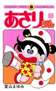 あさりちゃん 全100巻セット 室山まゆみ 電子版 紀伊國屋書店ウェブストア オンライン書店 本 雑誌の通販 電子書籍ストア