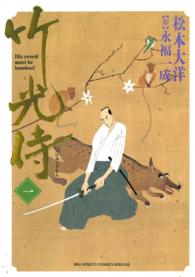 竹光侍 全8巻セット 松本大洋 永福一成 電子版 紀伊國屋書店ウェブストア オンライン書店 本 雑誌の通販 電子書籍ストア