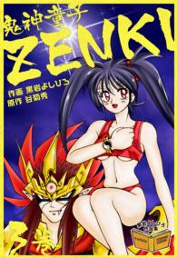 鬼神童子ZENKI　3巻