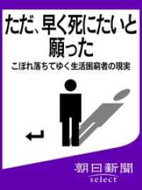 ただ 早く死にたいと願った こぼれ落ちてゆく生活困窮者の現実 朝日新聞 著 電子版 紀伊國屋書店ウェブストア オンライン書店 本 雑誌の通販 電子書籍ストア