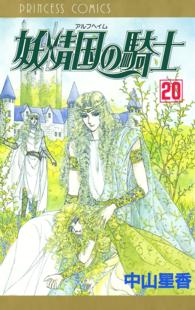 妖精国の騎士 アルフヘイムの騎士 中山星香 電子版 紀伊國屋書店ウェブストア