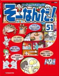 マンガでわかる不思議の科学　そーなんだ！ - ５１号