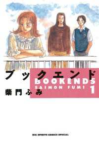 ブックエンド 1 柴門ふみ 著 電子版 紀伊國屋書店ウェブストア オンライン書店 本 雑誌の通販 電子書籍ストア ブックエンド 1 柴門ふみ 著 電子版 紀伊國屋書店ウェブストア オンライン書店 本 雑誌の通販 電子書籍ストア