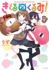 アクションコミックス<br> きぐるめくるみ！（１）