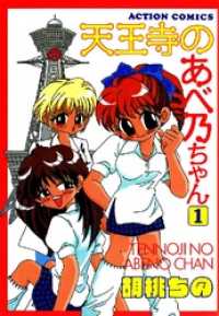 天王寺のあべ乃ちゃん 胡桃ちの 電子版 紀伊國屋書店ウェブストア オンライン書店 本 雑誌の通販 電子書籍ストア 天王寺のあべ乃ちゃん 胡桃ちの 電子版 紀伊國屋書店ウェブストア オンライン書店 本 雑誌の通販 電子書籍ストア